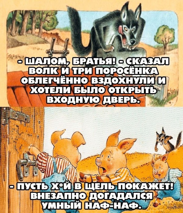 волк три поросенка