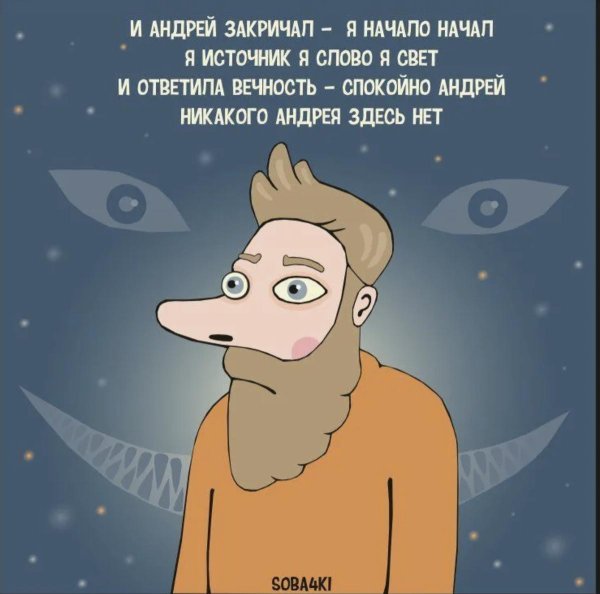 спокойно андрей никакого андрея здесь нет