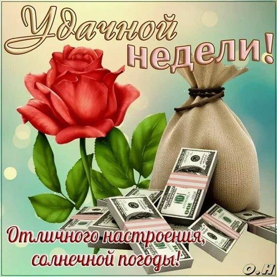 Удачного понедельника и легкой недели
