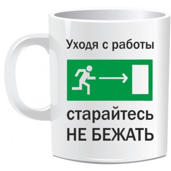 С последним рабочим днем перед увольнением