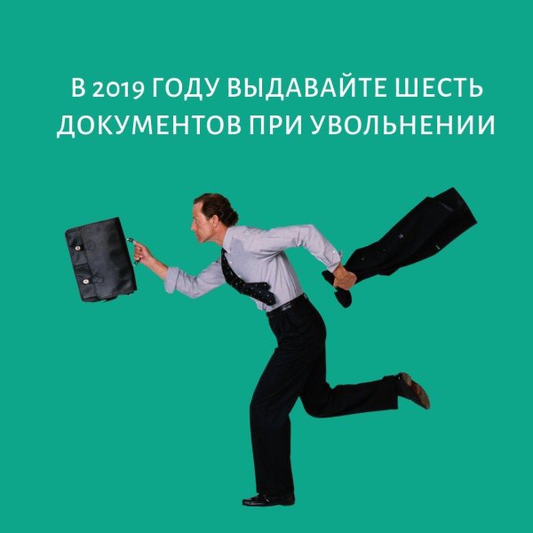 увольнение сотрудника