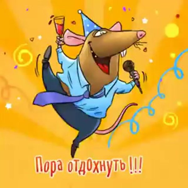 пора отдохнуть