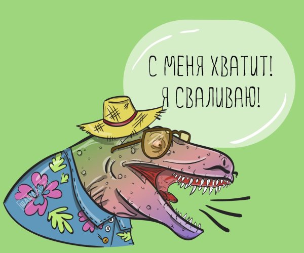 мы в отпуске