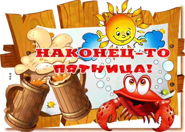 классной пятницы