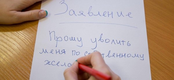 уволиться по собственному желанию