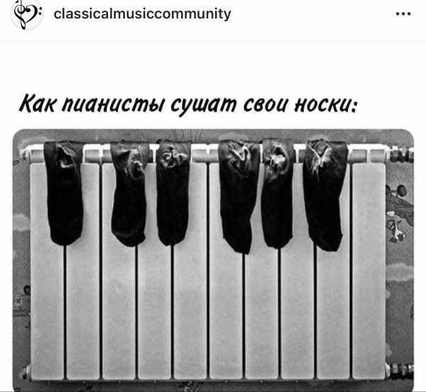 как пианисты сушат носки