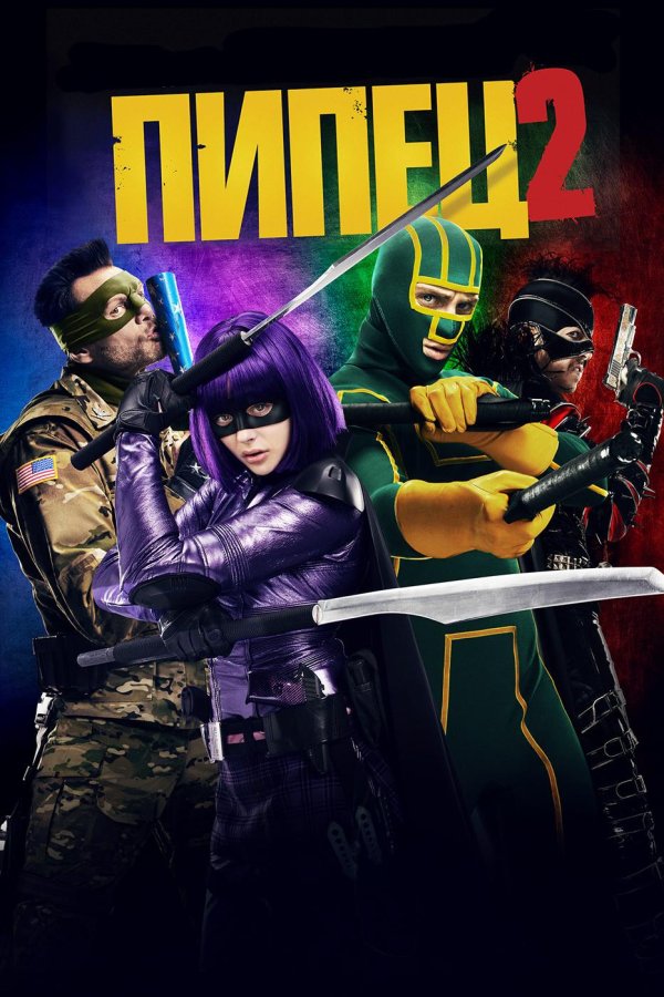 пипец фильм