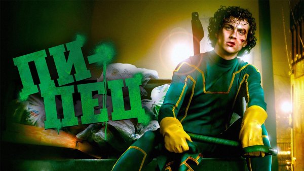 пипец2010 kickass аарон тейлорджонсон