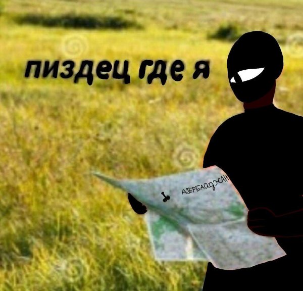 где я мем