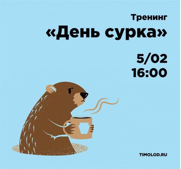 с днем сурка