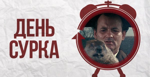 с днем сурка
