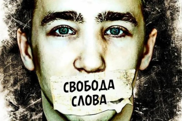 право на свободу слова