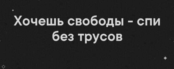 долой трусы свободу