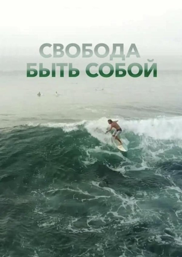 настоящая свобода