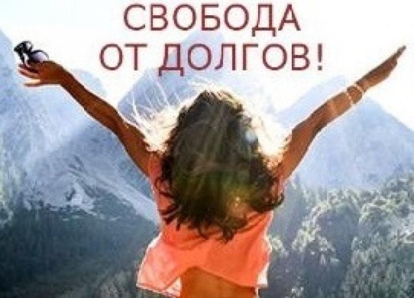 свободен от долгов