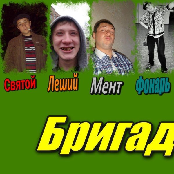 фотка бригады