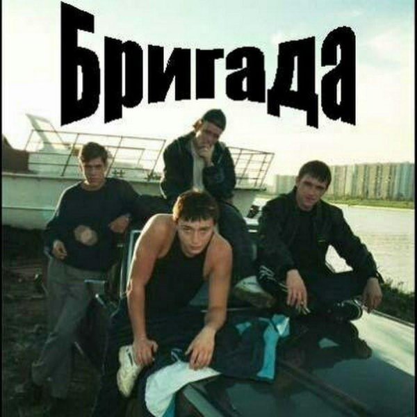 стиль фильма бригада