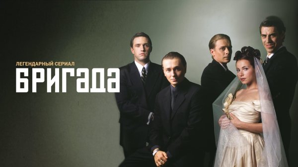 актёры сериала бригада