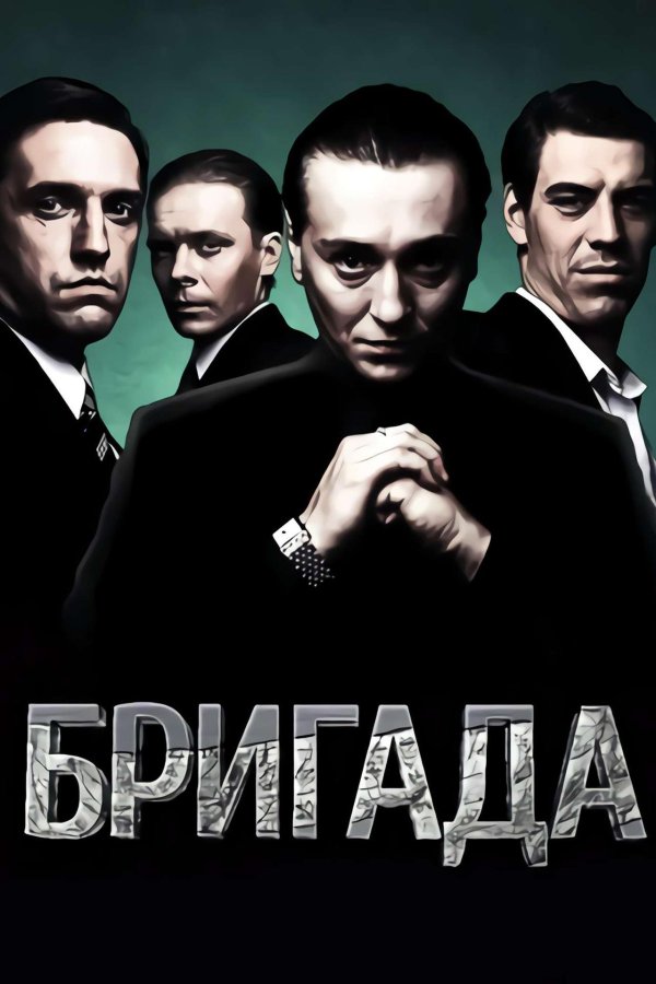 бригада постер