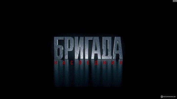 бригада 1 сезон
