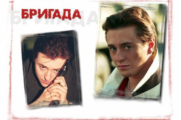 сергей безруков бригада