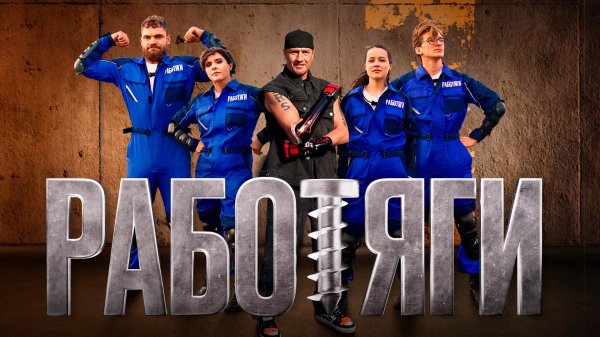 работяга 1 сезон