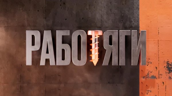 работяги пятница