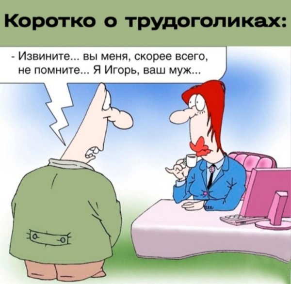 веселые карикатуры