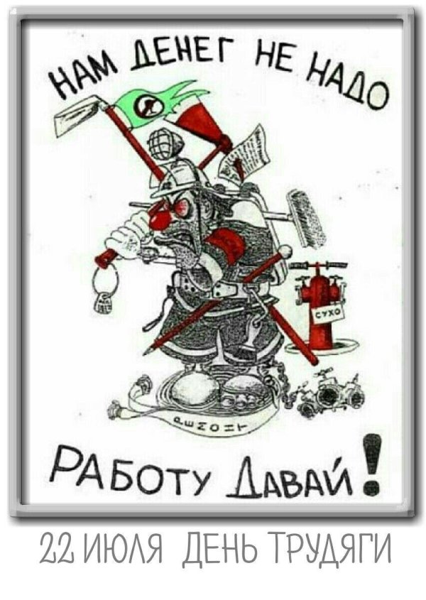 нам денег не надо работу давай плакат
