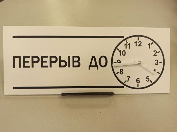 перерыв табличка