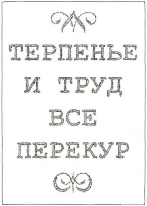 терпение труд