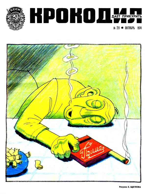 крокодил советский сатирический журнал