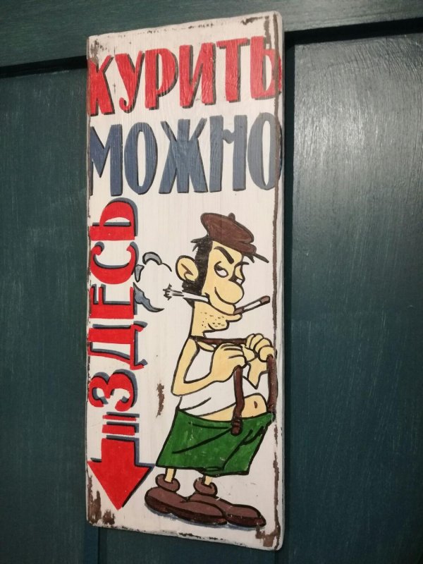 табличка курилка