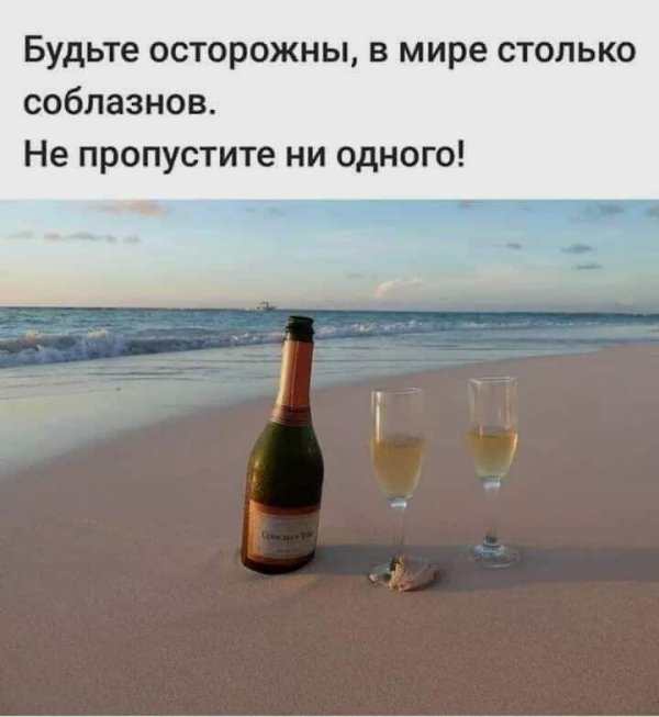в мире столько соблазнов