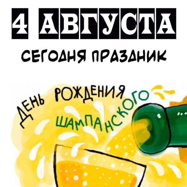 4 августа день шампанского