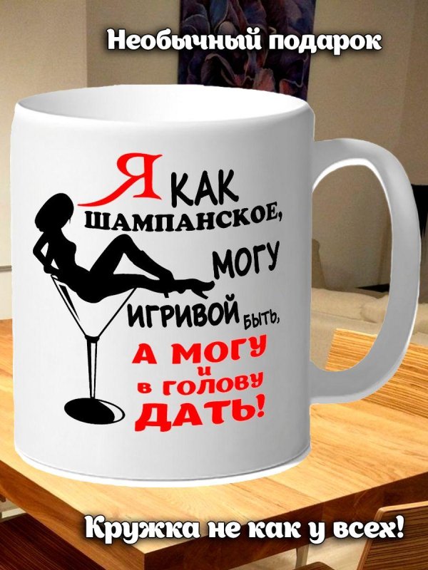 я как шампанское могу игривой быть а могу и в голову