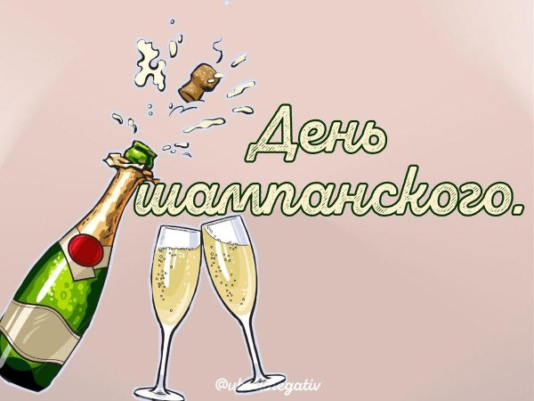 день шампанского