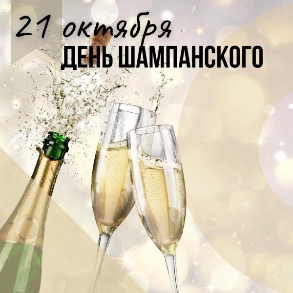 день шампанского