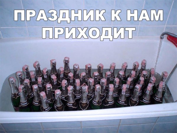 праздник к нам приходит пиво