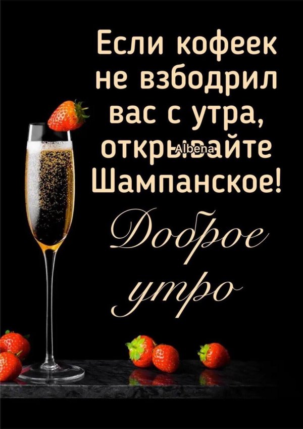 доброе утро шампанское