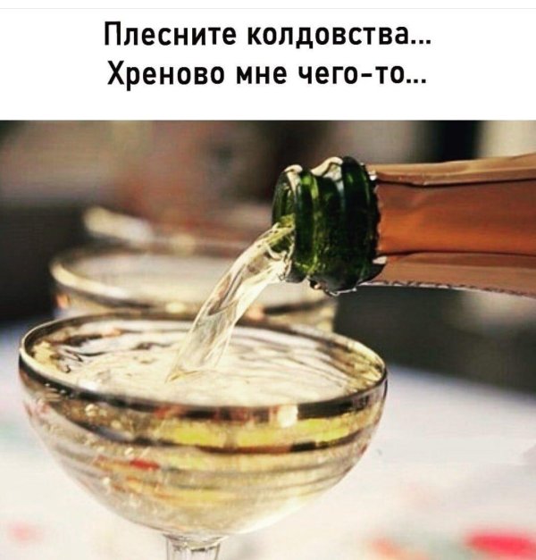 хочу шампанского