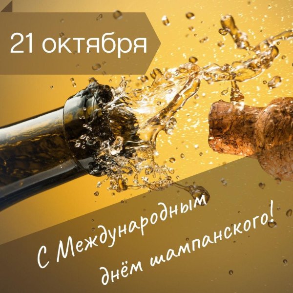 день шампанского 25 октября