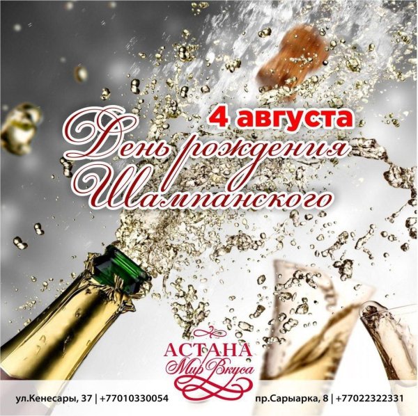 день шампанского