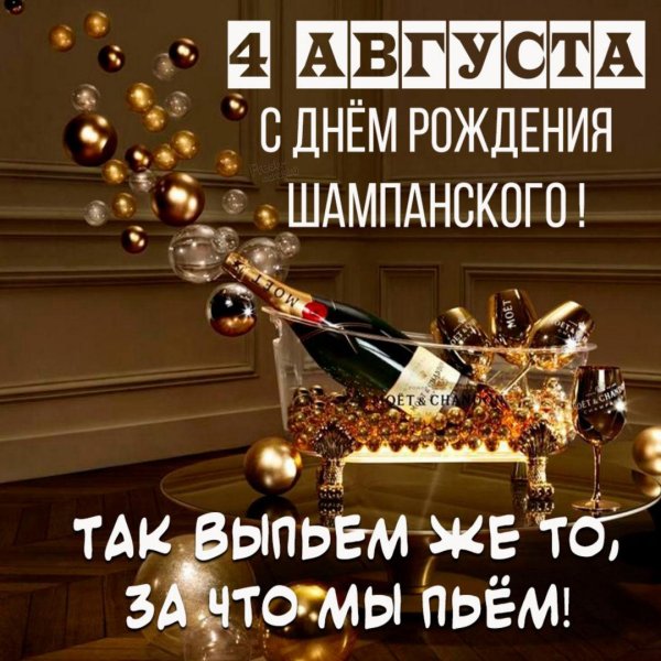 день рождения шампанского 4 августа
