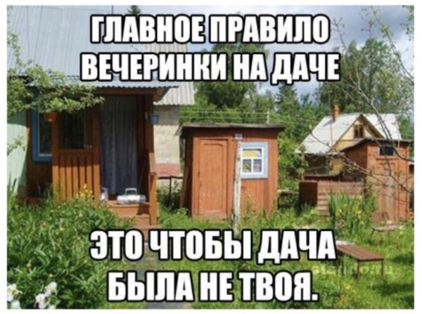 прикол про дачу