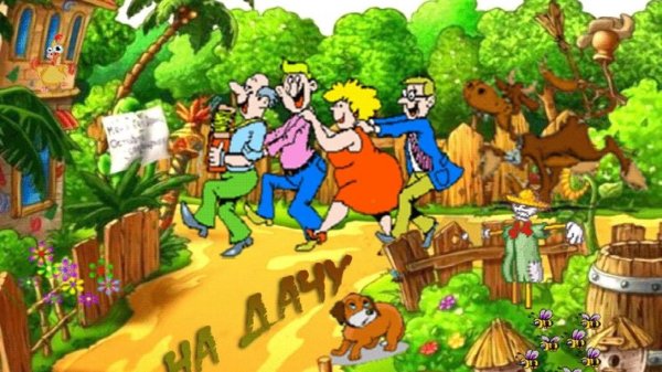 с днем дачника