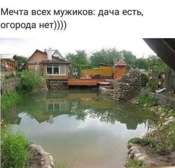 дача есть огорода нет