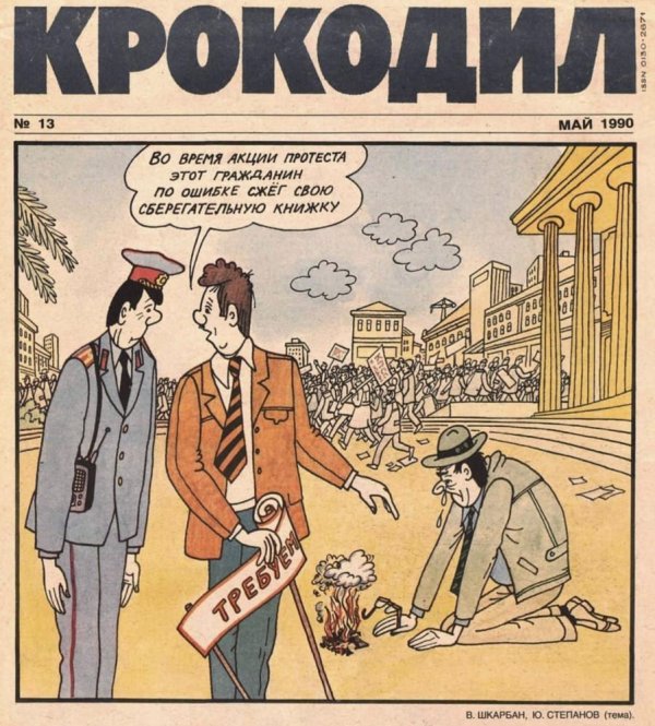 журнал крокодил