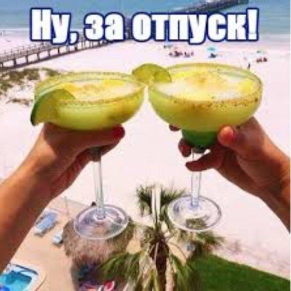 Я в отпуске