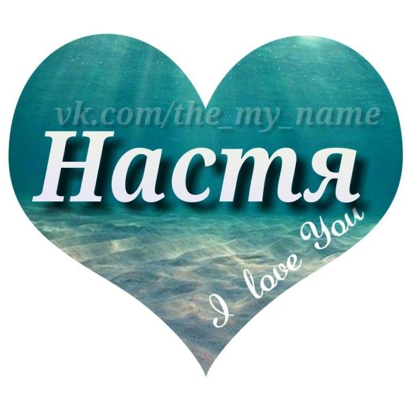 имя анастасия